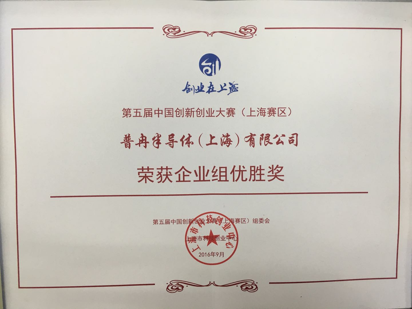 荣获第五届中国创新创业大赛 (上海赛区)企业组优胜奖